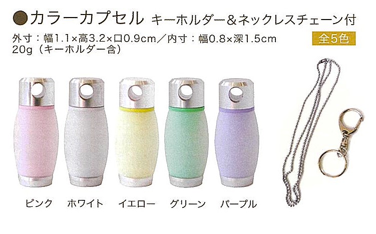 【遺骨カプセル】カラーカプセル